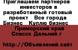 Приглашаем партнеров – инвесторов в разработанный готовый проект - Все города Бизнес » Куплю бизнес   . Приморский край,Спасск-Дальний г.